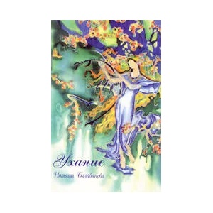Ухание (ISBN: 9789549758078)