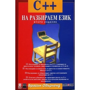 C++ на разбираем език (ISBN: 9789546560605)