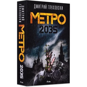 Метро 2035 (ISBN: 9789542820550)