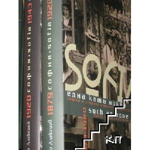 София - една като никоя. Част 1-2 / Sofia - such as none other. Part 1-2 (ISBN: 9786197472004)