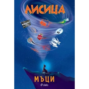 Лисица (ISBN: 9789542831648)