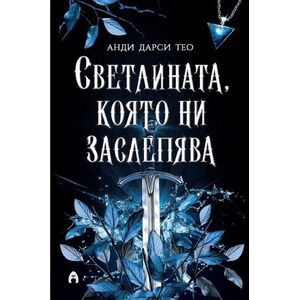 Светлината, която ни заслепява (ISBN: 9786192660574)