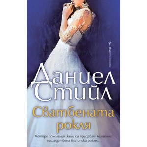 Сватбената рокля (2020)