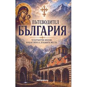 Пътеводител България. Чудотворни икони, манастири и лековити места (ISBN: 9789545156663)