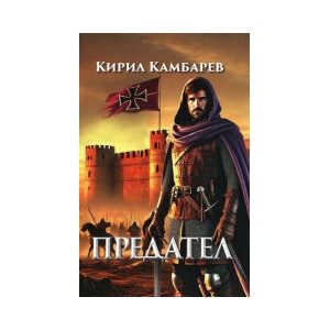 Предател (2025)
