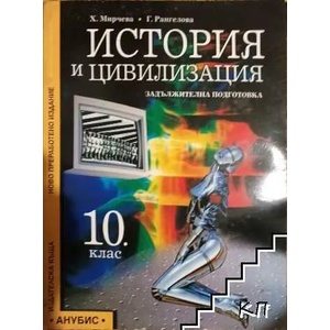 История и цивилизация за 10. клас (2001)