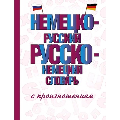 Slovník německo-ruský a rusko-německý s výslovností