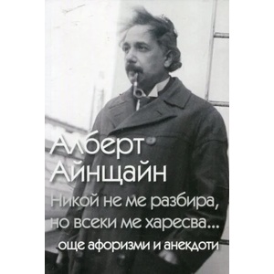 Никой не ме разбира, но всеки ме харесва (ISBN: 9789546411051)