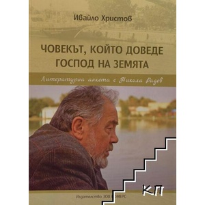 Човекът, който доведе Господ на земята. Литературна анкета с Никола Радев (ISBN: 9789548772433)