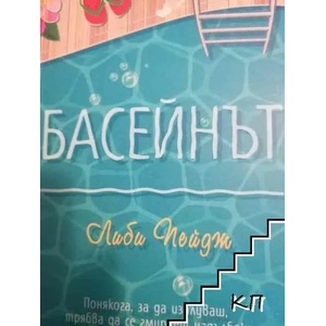 Басейнът (ISBN: 9786191514274)