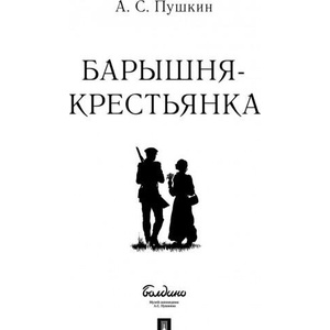 Барышня-крестьянка | Александр Пушкин (2020)