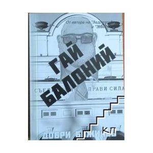 Гай Балоний (ISBN: 9789549120950)