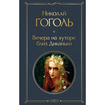 Image 1 of Вечера на хуторе близ Диканьки | Николай Гоголь