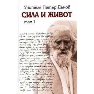 Сила и живот. Том 1 (ISBN: 9789540908205)