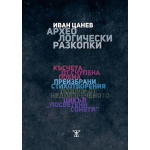 Археологически разкопки (ISBN: 9786191866632)