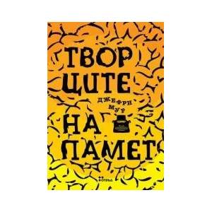 Творците на памет (ISBN: 9789544919030)