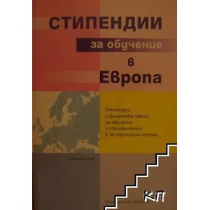 Стипендии за обучение в Европа (2009)