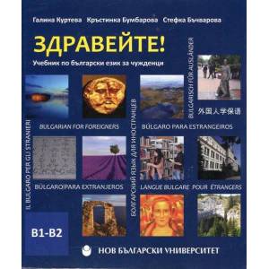 Здравейте! Учебник по български език за чужденци В1-В2 + CD (ISBN: 9789545359453)