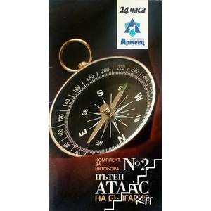 Пътен атлас на България (ISBN: 9789548717809)