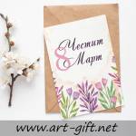 Art gift Комплект 2 бр картичка Честит 8-ми Март
