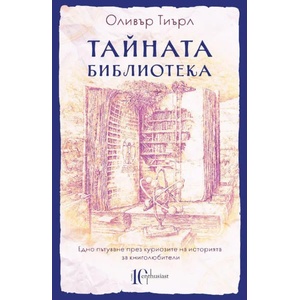 Тайната библиотека (2020)