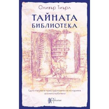 Image 1 of Тайната библиотека