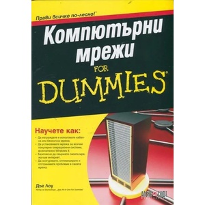 Компютърни мрежи For Dummies (2014)