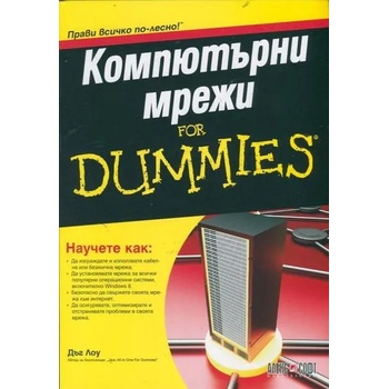 Компютърни мрежи For Dummies