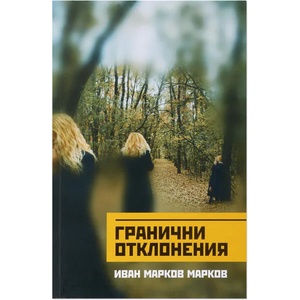 Гранични отклонения (ISBN: 9786199075005)