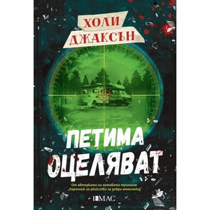 Петима оцеляват (ISBN: 9789543576494)