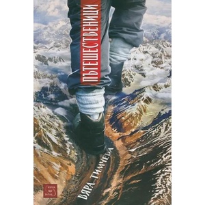 Пътешественици (2014)