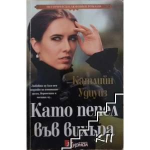 Като пепел във вихъра (ISBN: 9789544550134)