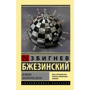 Великая шахматная доска: главенство Америки и её геостратегические императивы (2017)