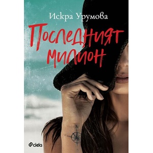 Последният милион (ISBN: 9789542847069)