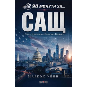 90 минути за: САЩ (ISBN: 9789546565501)