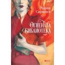 Огнената библиотека