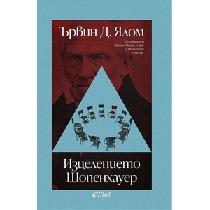 Изцелението Шопенхауер (ISBN: 9786190213345)