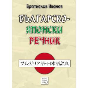Българско-японски речник (2008)