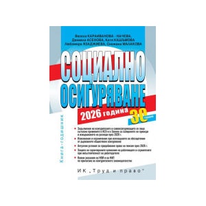Социално осигуряване - 2026 година (2026)