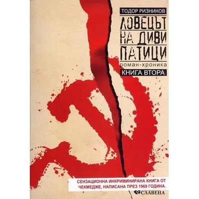 Ловецът на диви патици - том 2