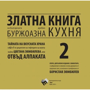 Златна книга на българската дребнобуржоазна кухня 2 (2023)