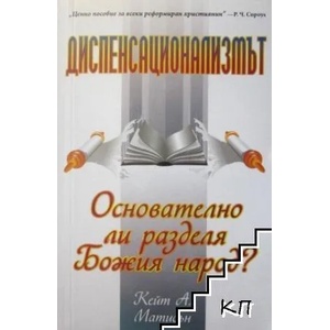 Диспенсационализмът (ISBN: 9789544072902)