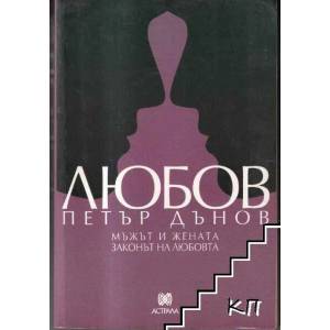 Любов: Мъжът и жената. Законът на любовта (2005)