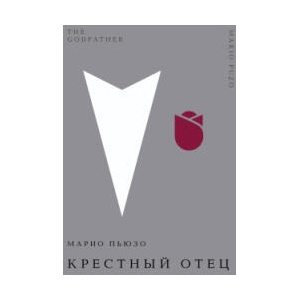 Крестный отец | Марио Пьюзо (2025)