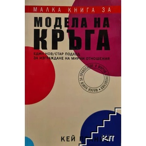 Малка книга за модела на кръга (ISBN: 9786199110133)