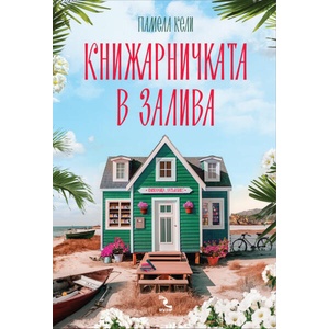 Книжарничката в залива (ISBN: 9789547714755)