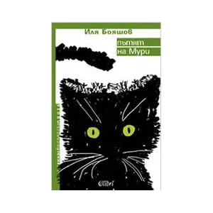 Пътят на Мури (ISBN: 9789545295980)