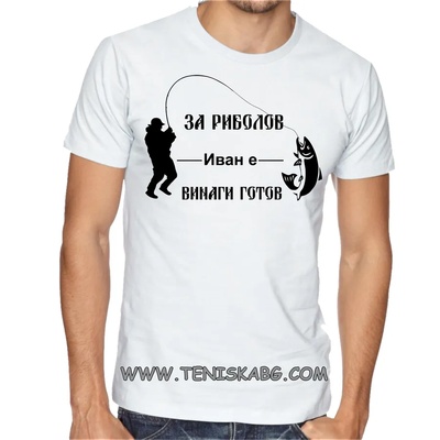 Fruit of the Loom Тениска със щампа - За риболов Иван е винаги готов