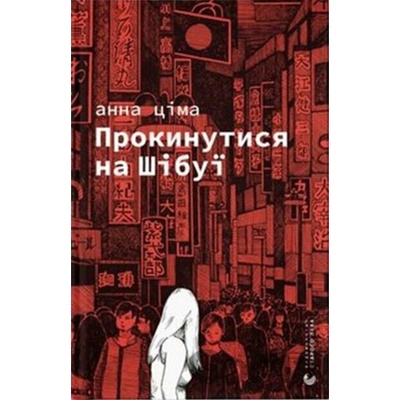 Prokynutysia na Shibui - Anna Tsima