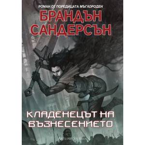Мъглороден. Книга 2: Кладенецът на възнесението (ISBN: 9786191931538)